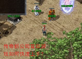 传奇新公司首款游戏如何快速上手? 传奇新公司首款游戏如何快速上手?