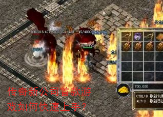 传奇新公司首款游戏如何快速上手? 传奇新公司首款游戏如何快速上手?