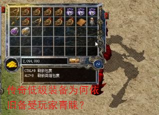 传奇低级装备为何依旧备受玩家青睐? 传奇低级装备为何依旧备受玩家青睐?