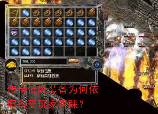 传奇低级装备为何依旧备受玩家青睐? 传奇低级装备为何依旧备受玩家青睐?