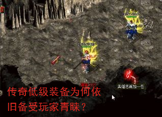 传奇低级装备为何依旧备受玩家青睐? 传奇低级装备为何依旧备受玩家青睐?