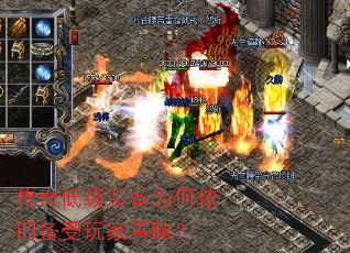 传奇低级装备为何依旧备受玩家青睐? 传奇低级装备为何依旧备受玩家青睐?