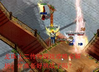 龙珠十二传奇游戏攻略全解析,你准备好挑战了吗? 龙珠十二传奇游戏攻略全解析,你准备好挑战了吗?