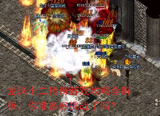 龙珠十二传奇游戏攻略全解析,你准备好挑战了吗? 龙珠十二传奇游戏攻略全解析,你准备好挑战了吗?