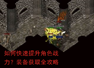 如何快速提升角色战力?装备获取全攻略 如何快速提升角色战力?装备获取全攻略