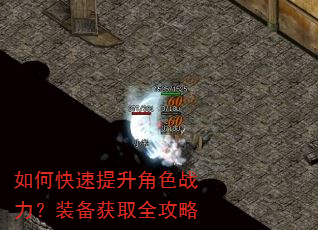 如何快速提升角色战力?装备获取全攻略 如何快速提升角色战力?装备获取全攻略