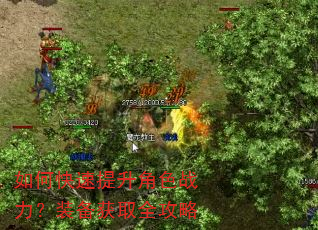 如何快速提升角色战力?装备获取全攻略 如何快速提升角色战力?装备获取全攻略