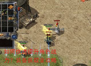 如何快速提升角色战力?装备获取全攻略 如何快速提升角色战力?装备获取全攻略