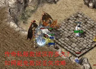 传奇私服数据保存多久?如何避免数据丢失攻略 传奇私服数据保存多久?如何避免数据丢失攻略