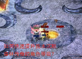 如何快速提升我本沉默森林传奇的角色等级? 如何快速提升我本沉默森林传奇的角色等级?