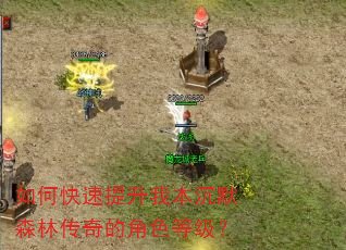 如何快速提升我本沉默森林传奇的角色等级? 如何快速提升我本沉默森林传奇的角色等级?