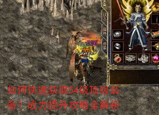 如何快速获取54级顶级装备?战力提升攻略全解析 如何快速获取54级顶级装备?战力提升攻略全解析