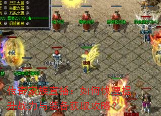 传奇家族直播:如何快速提升战力与装备获取攻略? 传奇家族直播:如何快速提升战力与装备获取攻略?