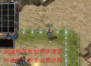 网通转区后如何快速提升战力?新手必看攻略 网通转区后如何快速提升战力?新手必看攻略