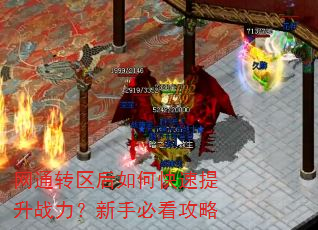 网通转区后如何快速提升战力?新手必看攻略 网通转区后如何快速提升战力?新手必看攻略