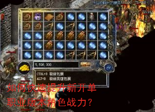 如何快速提升新开单职业版本角色战力? 如何快速提升新开单职业版本角色战力?