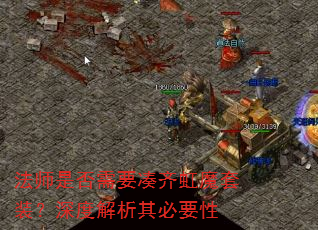 法师是否需要凑齐虹魔套装?深度解析其必要性 法师是否需要凑齐虹魔套装?深度解析其必要性