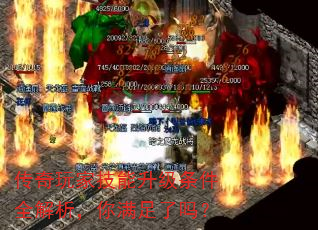 传奇玩家技能升级条件全解析,你满足了吗? 传奇玩家技能升级条件全解析,你满足了吗?
