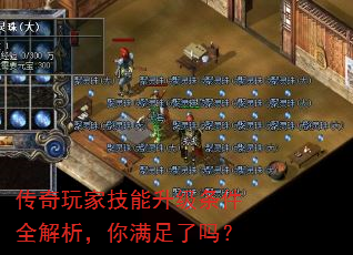 传奇玩家技能升级条件全解析,你满足了吗? 传奇玩家技能升级条件全解析,你满足了吗?