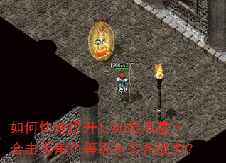 如何快速提升1.80暴风星王合击版角色等级与装备战力? 如何快速提升1.80暴风星王合击版角色等级与装备战力?