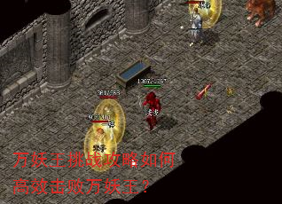 万妖王挑战攻略如何高效击败万妖王? 万妖王挑战攻略如何高效击败万妖王?