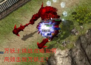 万妖王挑战攻略如何高效击败万妖王? 万妖王挑战攻略如何高效击败万妖王?