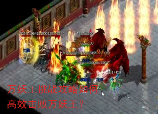 万妖王挑战攻略如何高效击败万妖王? 万妖王挑战攻略如何高效击败万妖王?
