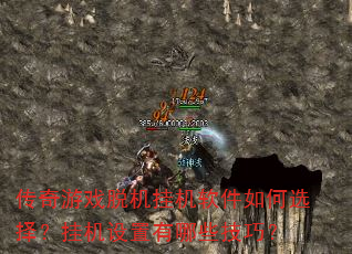传奇游戏脱机挂机软件如何选择?挂机设置有哪些技巧? 传奇游戏脱机挂机软件如何选择?挂机设置有哪些技巧?