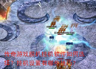 传奇游戏脱机挂机软件如何选择?挂机设置有哪些技巧? 传奇游戏脱机挂机软件如何选择?挂机设置有哪些技巧?