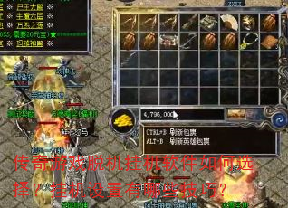 传奇游戏脱机挂机软件如何选择?挂机设置有哪些技巧? 传奇游戏脱机挂机软件如何选择?挂机设置有哪些技巧?