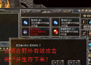 如何在野外有效攻击丧尸并生存下来? 如何在野外有效攻击丧尸并生存下来?