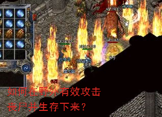 如何在野外有效攻击丧尸并生存下来? 如何在野外有效攻击丧尸并生存下来?