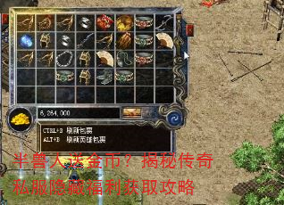 半兽人送金币?揭秘传奇私服隐藏福利获取攻略 半兽人送金币?揭秘传奇私服隐藏福利获取攻略