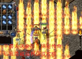 半兽人送金币?揭秘传奇私服隐藏福利获取攻略 半兽人送金币?揭秘传奇私服隐藏福利获取攻略