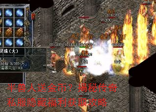 半兽人送金币?揭秘传奇私服隐藏福利获取攻略 半兽人送金币?揭秘传奇私服隐藏福利获取攻略
