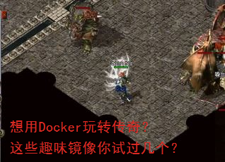 ����Docker��ת���棿��ЩȤζ�������Թ�������