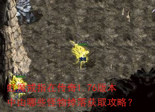 虹魔戒指在传奇1.76版本中由哪些怪物掉落获取攻略? 虹魔戒指在传奇1.76版本中由哪些怪物掉落获取攻略?