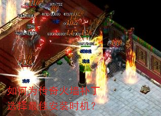 如何为传奇火墙补丁选择最佳安装时机? 如何为传奇火墙补丁选择最佳安装时机?