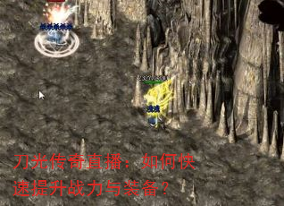 刀光传奇直播:如何快速提升战力与装备? 刀光传奇直播:如何快速提升战力与装备?