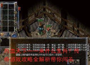 热血天下一一来什么生肖?传奇游戏攻略全解析带你闯关 热血天下一一来什么生肖?传奇游戏攻略全解析带你闯关