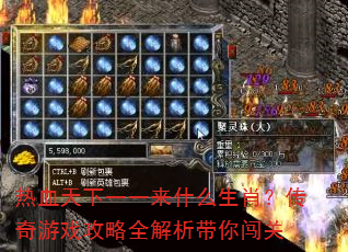 热血天下一一来什么生肖?传奇游戏攻略全解析带你闯关 热血天下一一来什么生肖?传奇游戏攻略全解析带你闯关