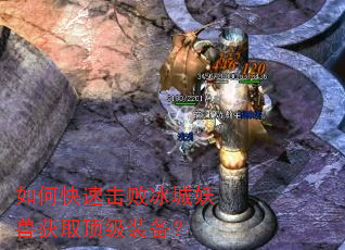 如何快速击败冰城妖兽获取顶级装备? 如何快速击败冰城妖兽获取顶级装备?