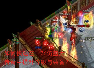 如何快速在1.76仿盛大传奇中提升等级与装备? 如何快速在1.76仿盛大传奇中提升等级与装备?