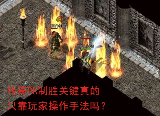 传奇PK制胜关键真的只靠玩家操作手法吗? 传奇PK制胜关键真的只靠玩家操作手法吗?