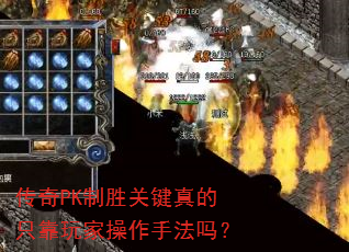 传奇PK制胜关键真的只靠玩家操作手法吗? 传奇PK制胜关键真的只靠玩家操作手法吗?
