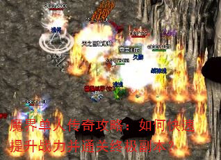 魔界单人传奇攻略:如何快速提升战力并通关终极副本? 魔界单人传奇攻略:如何快速提升战力并通关终极副本?