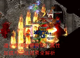 道士手镯如何获取?属性加成与实战效果全解析 道士手镯如何获取?属性加成与实战效果全解析
