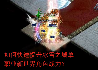 如何快速提升冰雪之城单职业新世界角色战力? 如何快速提升冰雪之城单职业新世界角色战力?