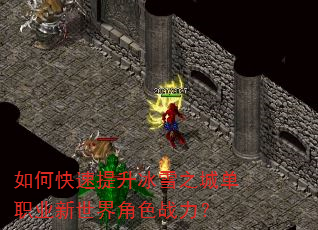 如何快速提升冰雪之城单职业新世界角色战力? 如何快速提升冰雪之城单职业新世界角色战力?
