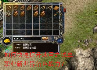 如何快速提升冰雪之城单职业新世界角色战力? 如何快速提升冰雪之城单职业新世界角色战力?